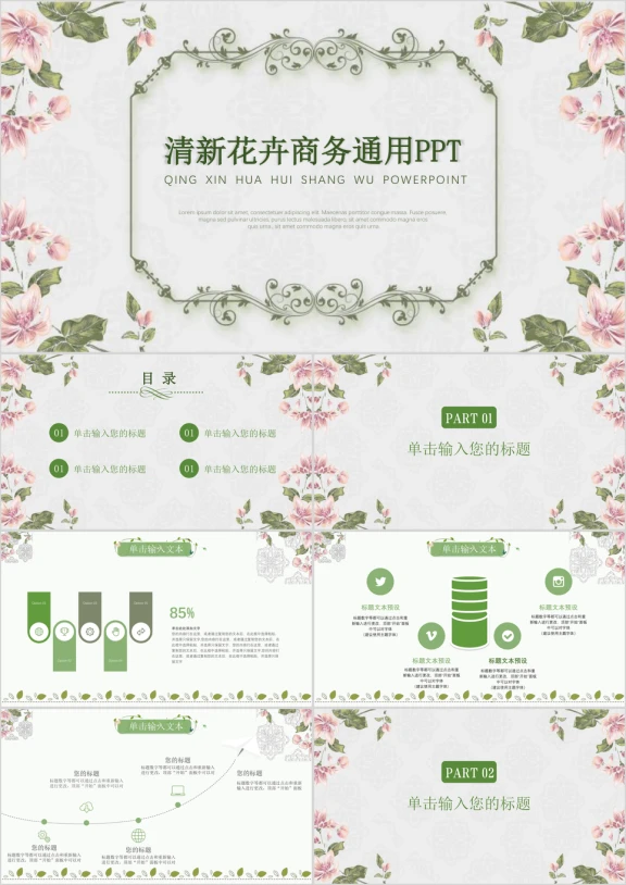 手绘花卉商务通用教育课件ppt模板