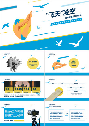 初中语文部编版八年级上册《飞天凌空》公开课教学课件