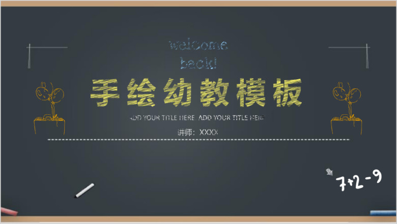 创意手绘幼教ppt