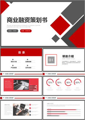 红色完整框架商业计划书公司简介ppt模板