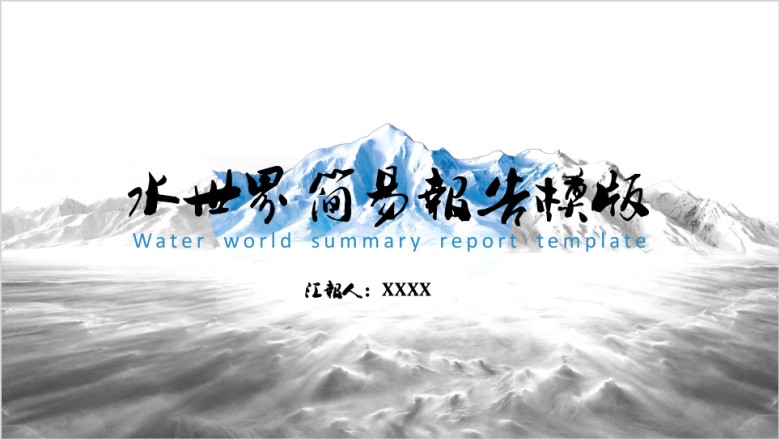 水世界简易报告ppt