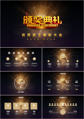 企业年会颁奖典礼比赛表彰大会ppt
