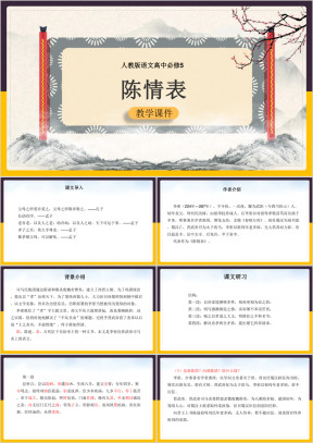 高中语文人教版必修五《陈情表》教学课件