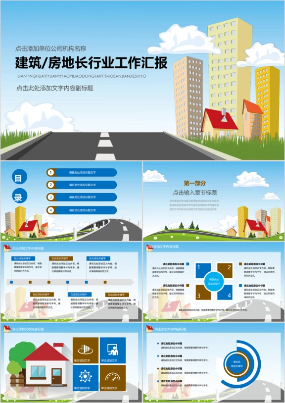 创意建筑 房地产 行业工作汇报 总结模板ppt