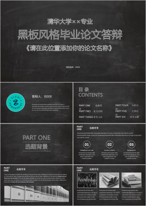 简约精美黑板风格毕业论文答辩论文开题报告模板ppt