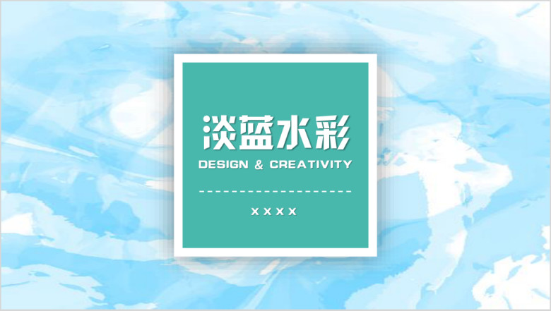 淡蓝水彩模板ppt