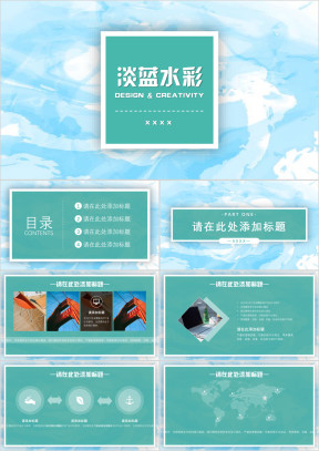 淡蓝水彩模板ppt