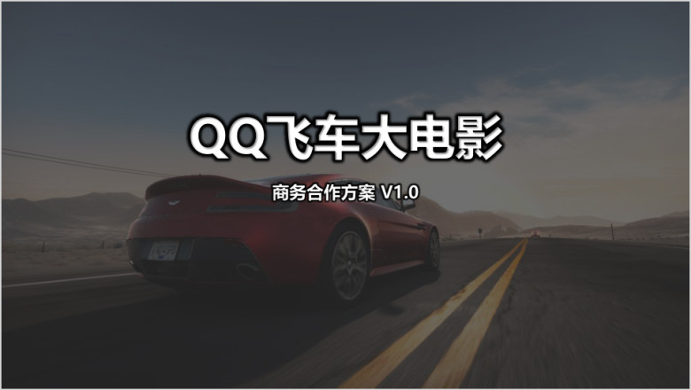 《飞车大电影》招商方案ppt