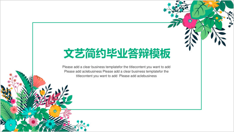 文艺简约毕业答辩ppt模板