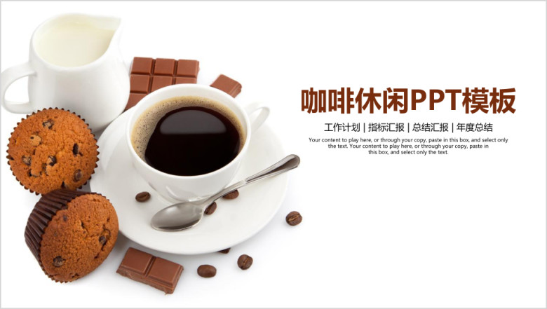 咖啡休闲西餐厅美食文化总结ppt模板