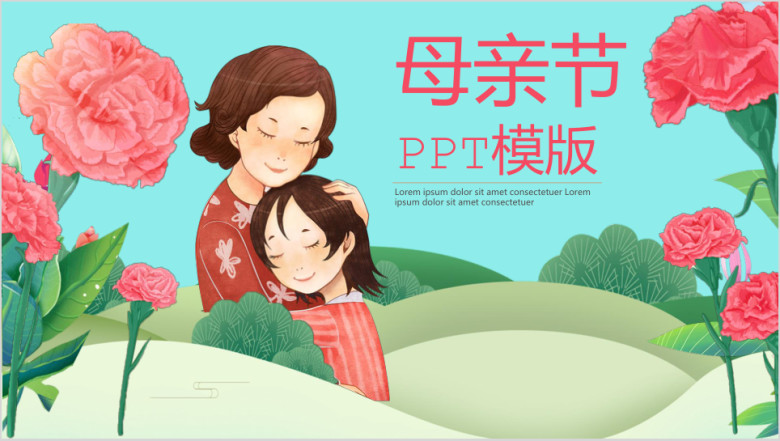 温柔的拥抱母亲节ppt模板