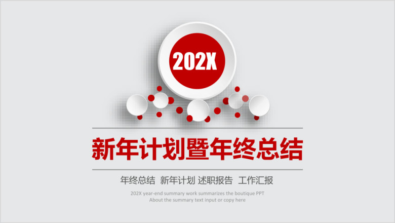 新年计划暨年终总结模板ppt