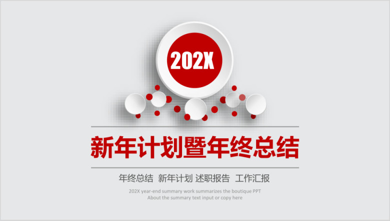 新年计划暨年终总结模板ppt
