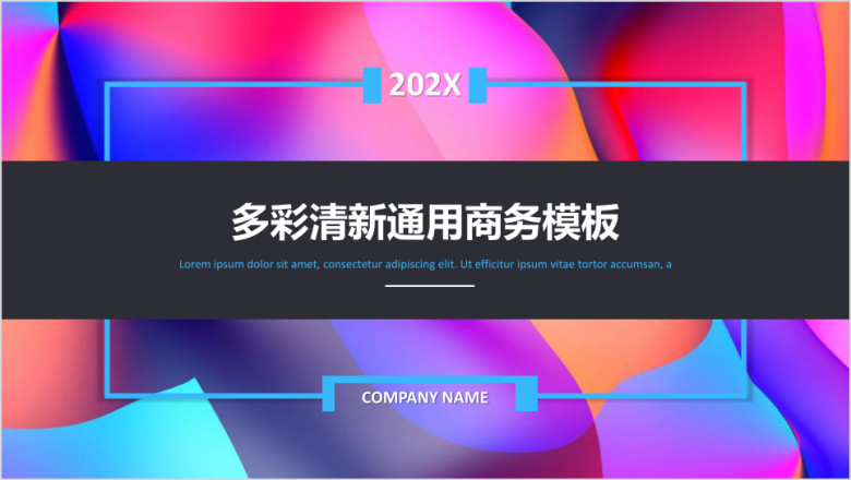 多彩清新通用商务模板ppt