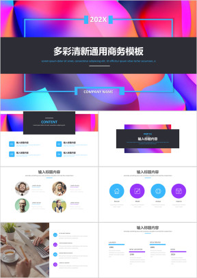 多彩清新通用商务模板ppt