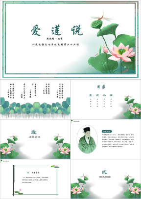初中语文人教版七年级上册《爱莲说》教育教学课件