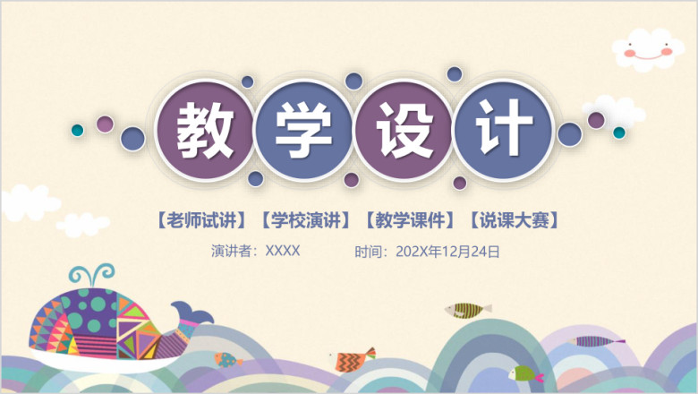 卡通可爱教学设计教育教学ppt