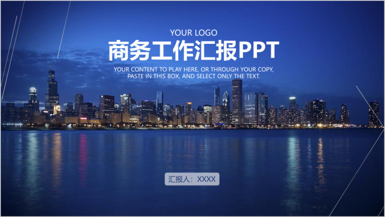 蓝色大气城市商务风年中总结计划ppt
