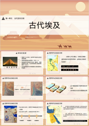 初中历史人教版九年级第一单元《古代埃及》教育教学课件