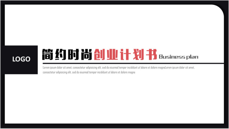 动态简约时尚商业计划书总结ppt模板