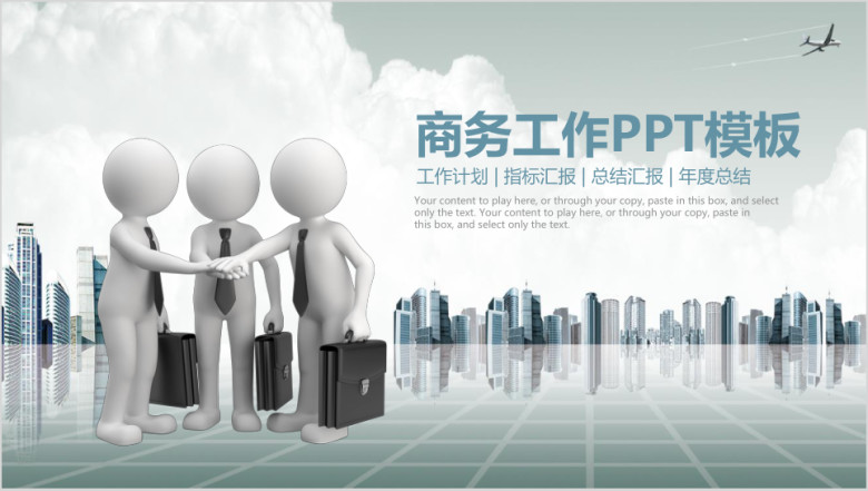 商务工作汇报ppt