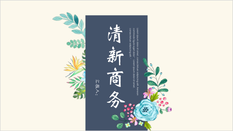 清新蓝墨复古商务ppt