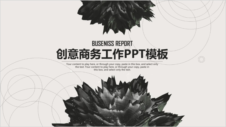 创意水墨商务工作汇报总结动态ppt
