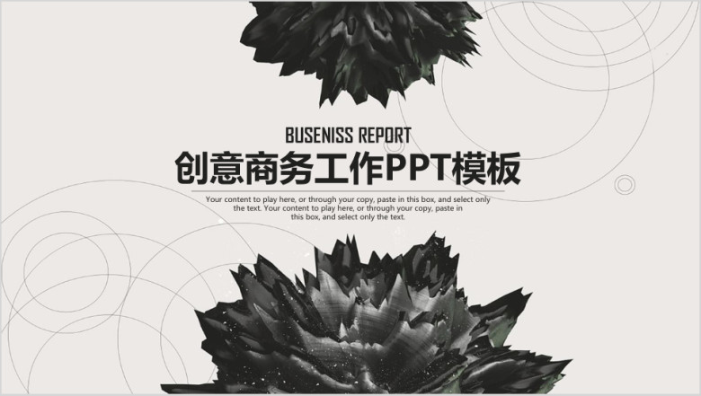 创意水墨商务工作汇报总结动态ppt