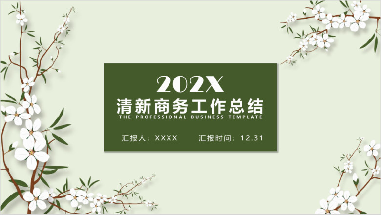 清新花纹女神专属商务ppt