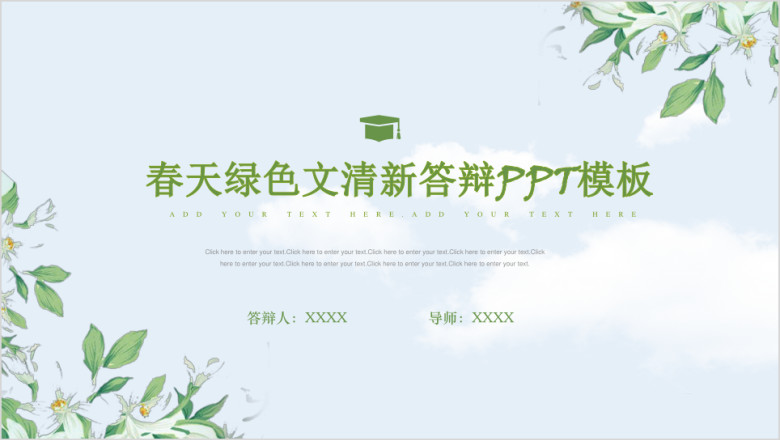 清爽夏天绿色简约毕业答辩模板ppt