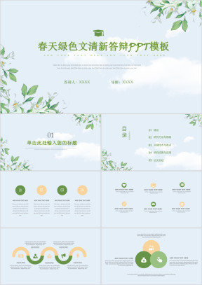 清爽夏天绿色简约毕业答辩模板ppt