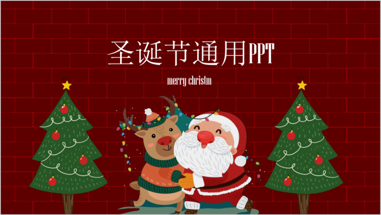 英伦风圣诞节红色砖块ppt