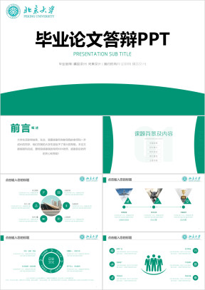 北京大学-清爽开题报告毕业答辩毕业论文ppt