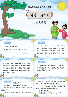 小学语文部编版六年级下册《两小儿辩日》教育教学课件