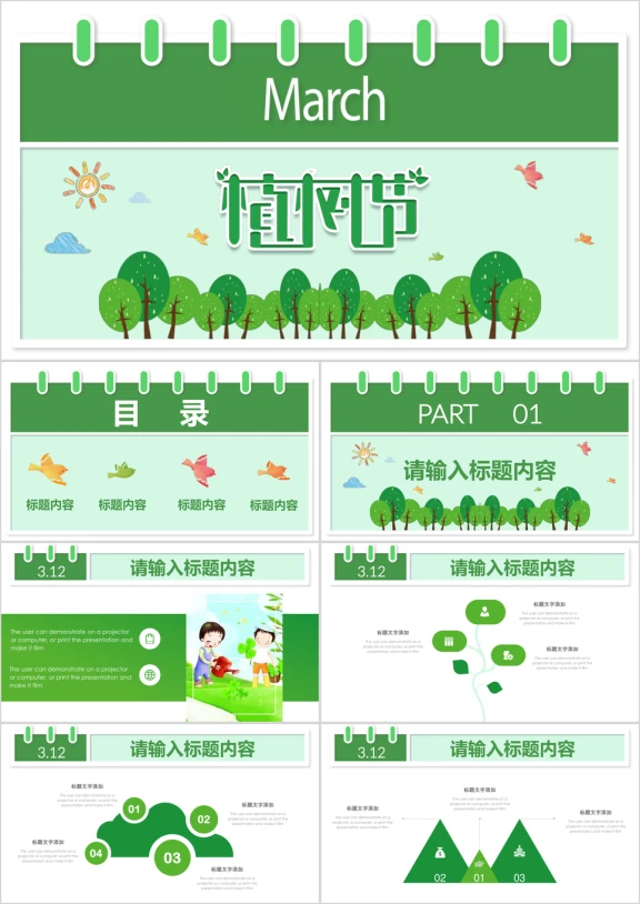 清新绿色环保公益植树节植树造林ppt