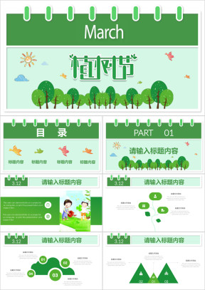 清新绿色环保公益植树节植树造林ppt