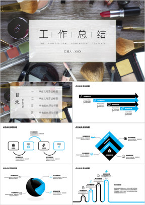 商务工作总结化妆品行业ppt模板