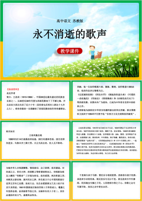 高中语文苏教版必修四《永不消逝的歌声》教学课件