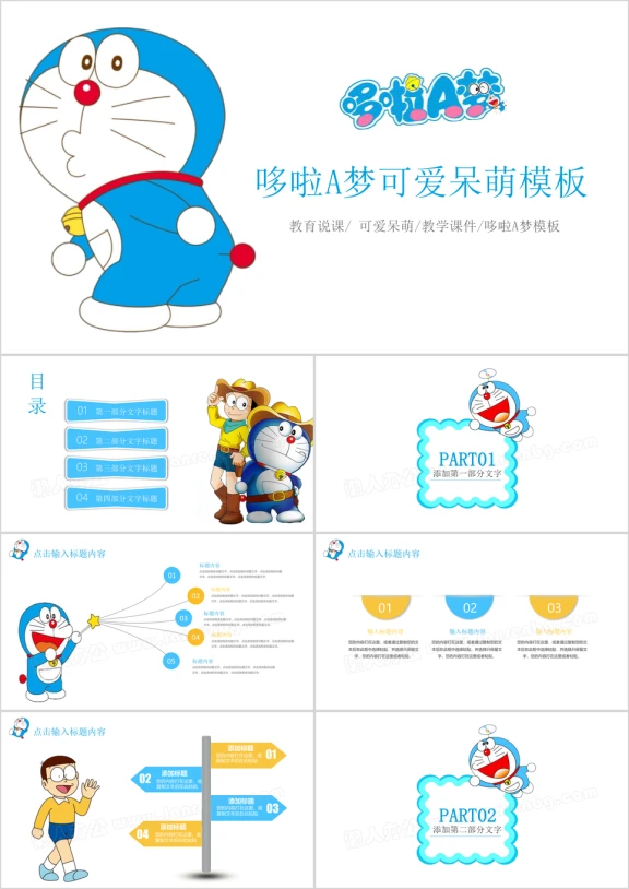 哆啦A梦主题儿童卡通教育讲课课件模板ppt