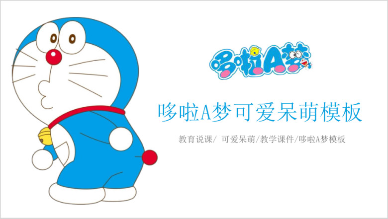 哆啦A梦主题儿童卡通教育讲课课件模板ppt