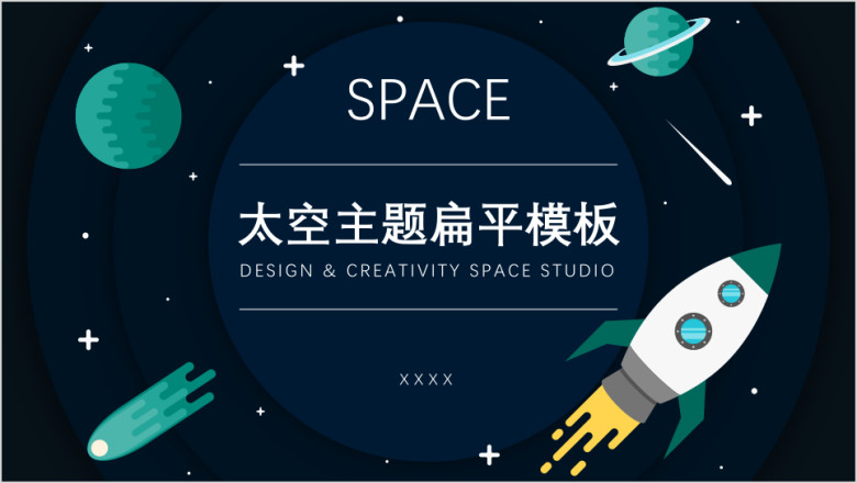 太空主题扁平模板ppt