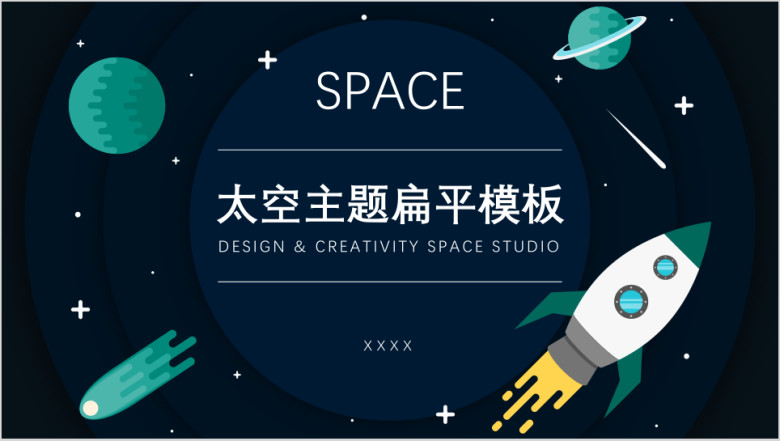 太空主题扁平模板ppt