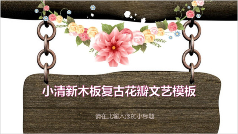 小清新木板复古花瓣文艺模板ppt