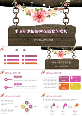 小清新木板复古花瓣文艺模板ppt