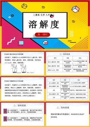 初中化学人教版九年级下册《课题2溶解度》教学课件