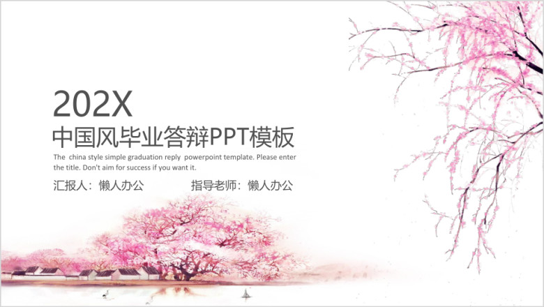 中国风桃花毕业答辩模板ppt