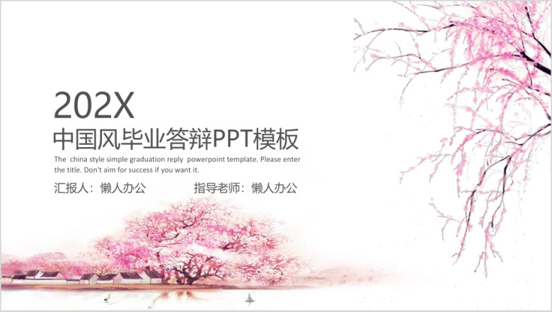 中国风桃花毕业答辩模板ppt