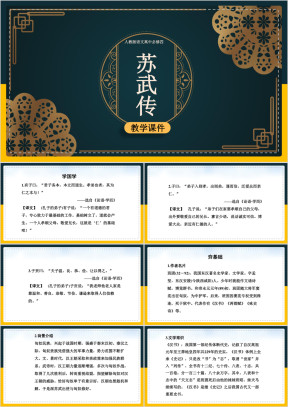 高中语文人教版必修四《苏武传》课件