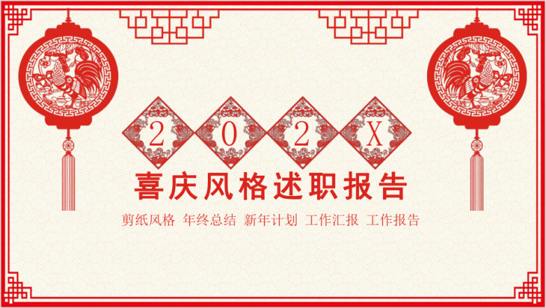中国风剪纸简约喜庆狗年工作总结素材 ppt