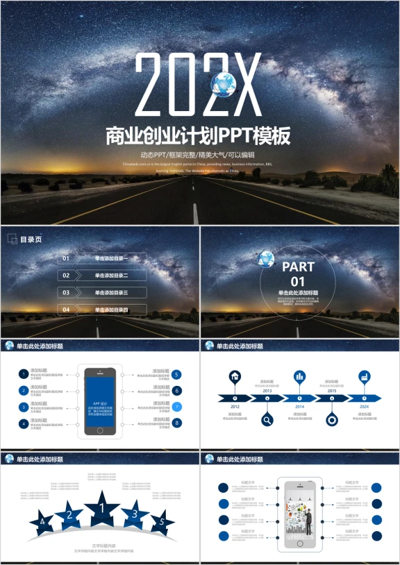 唯美星空商业计划书商务总结计划ppt